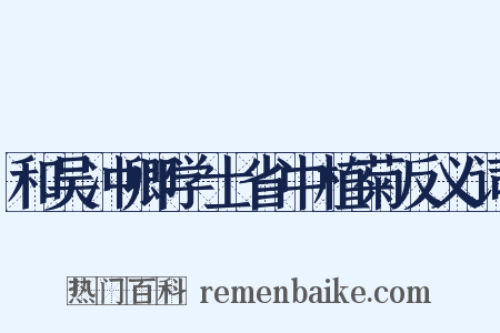 和吴冲卿学士省中植菊反义词是什么意思的图片